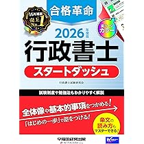 行政書士 2026年度版 合格革命 行政書士 スタートダッシュ【フルカラー